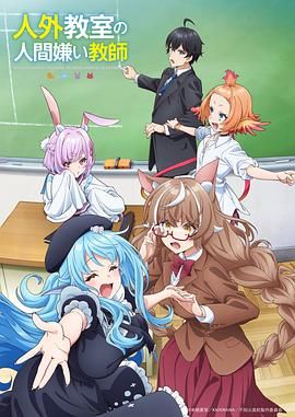 非人学生与厌世教师动漫
